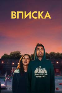 смотреть Вписка