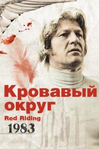 Кровавый округ: 1983 онлайн