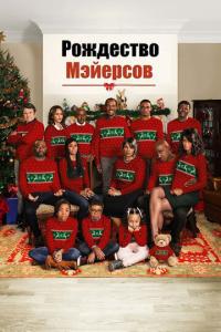 смотреть Рождество Мэйерсов