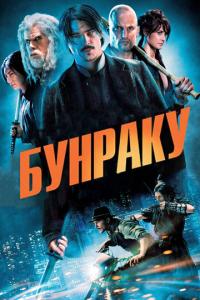 смотреть Бунраку