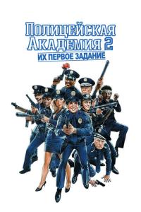 Полицейская академия 2: Их первое задание онлайн