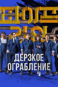 смотреть Дерзкое ограбление