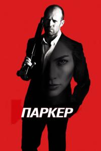 смотреть Паркер