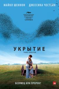 смотреть Укрытие