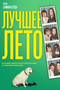 смотреть Лучшее лето