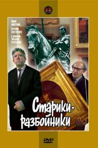 смотреть Старики-разбойники