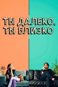 смотреть Ты далеко, ты близко