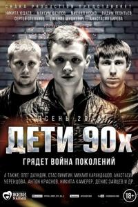 смотреть Дети 90-х