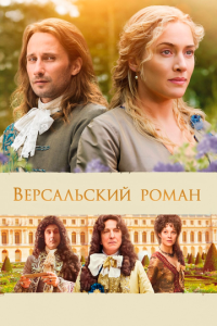 смотреть Версальский роман