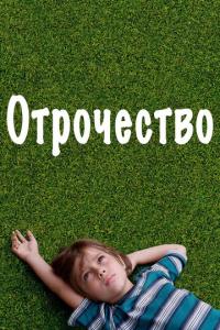 смотреть Отрочество