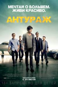 смотреть Антураж