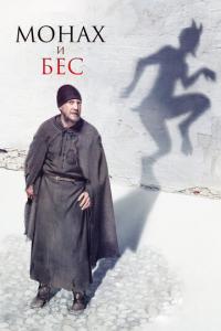 смотреть Монах и бес