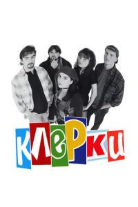 смотреть Клерки
