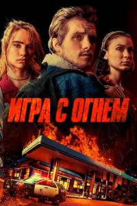 Игра с огнем онлайн