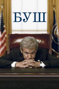 смотреть Буш
