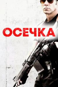 смотреть Осечка