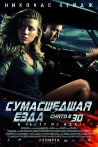 Сумасшедшая езда онлайн