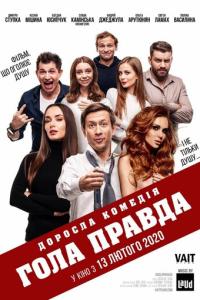Голая правда онлайн