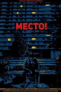 Место! онлайн