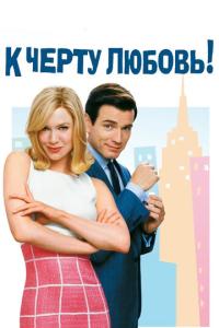 смотреть К черту любовь