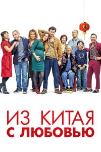 смотреть Из Китая с любовью