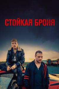 смотреть Стойкая броня