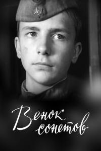 смотреть Венок сонетов