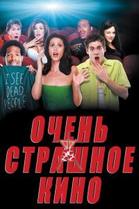 смотреть Очень страшное кино