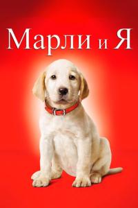 смотреть Марли и я