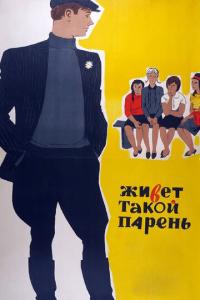 смотреть Живет такой парень