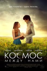 смотреть Космос между нами