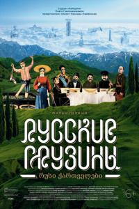 Русские грузины. Фильм первый онлайн