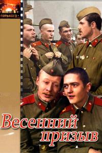 смотреть Весенний призыв