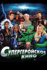 смотреть Супергеройское кино