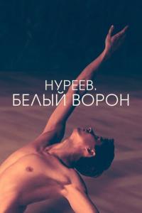 Нуреев. Белый ворон онлайн