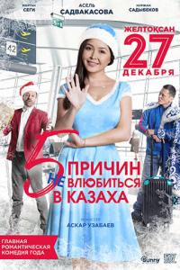 5 причин не влюбиться в казаха онлайн