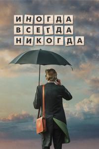 смотреть Иногда. Всегда. Никогда