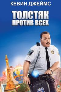 смотреть Толстяк против всех