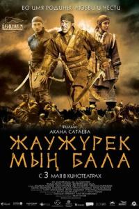 Войско Мын Бала онлайн