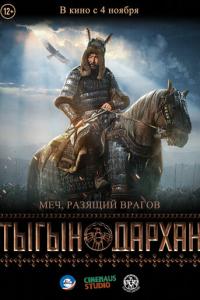 смотреть Тыгын Дархан