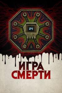 смотреть Игра смерти