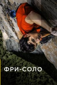 Фри-соло онлайн