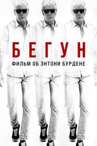 смотреть Бегун: Фильм об Энтони Бурдене