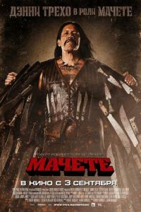 смотреть Мачете