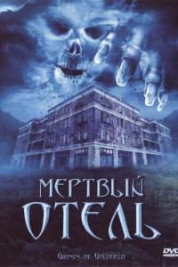 Мертвый отель онлайн