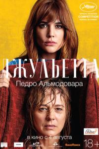 смотреть Джульетта