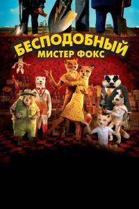 смотреть Бесподобный мистер Фокс