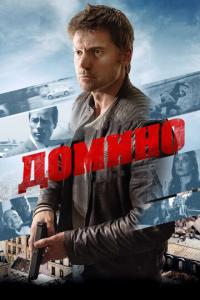 смотреть Домино