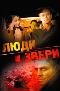 смотреть Люди и звери