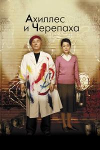 смотреть Ахиллес и черепаха